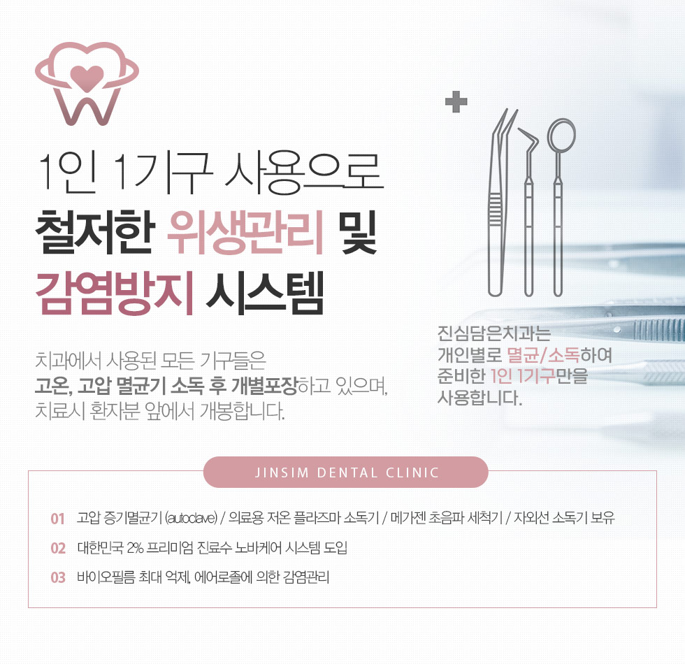 1인 1기구 사용으로 철저한 위생관리 및 감염방지 시스템 